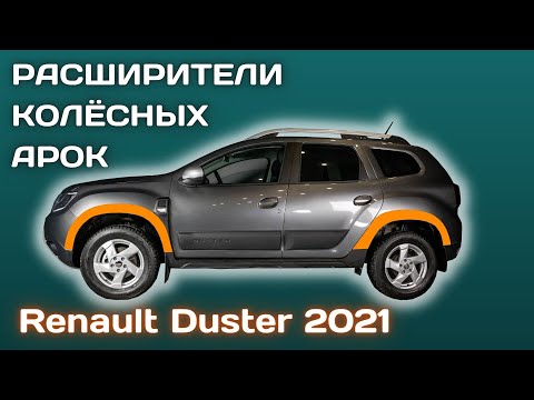 Установка расширителей колесных арок Renault Duster | Рено Дастер 2021