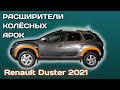 Установка расширителей колесных арок Renault Duster | Рено Дастер 2021