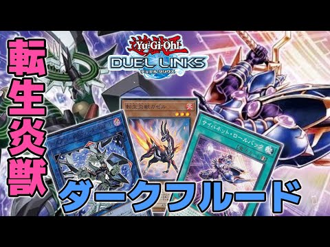 セイジ実装前 転生ダークフルード デッキ紹介【#遊戯王デュエルリンクス・#YuGiOhDuelLinks】