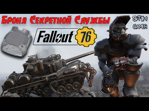 Видео: Fallout 76: Броня Секретной Службы ☢ Лучшая Защита ➤ 100 Новых Корпусов ☯ Рандомайзер в Деле