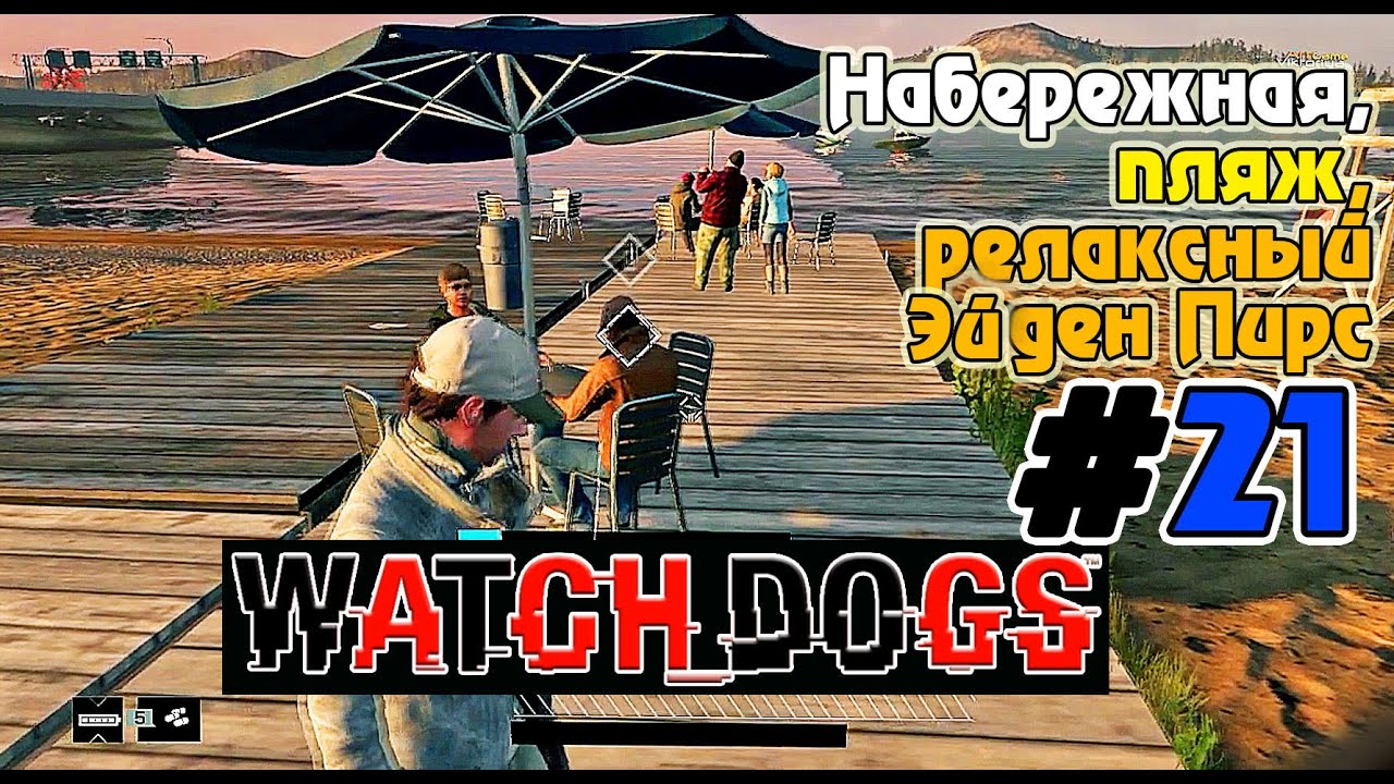 Прохождение Watch Dogs  Набережная, пляж, релаксный Эйден Пирс part 21