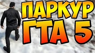 ПАРКУР ГТА 5 ОНЛАЙН ПАРКУР ГТА 5 ОНЛАЙН