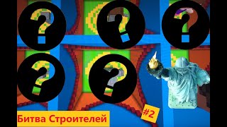 Битва Строителей #2 Построил Статую Свободы?