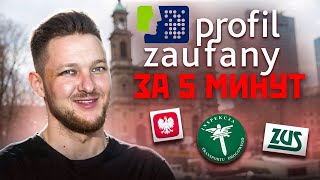 Profil Zaufany - как создать в 2024 году и зачем он нужен? ✔️ Электронная подпись в Польше