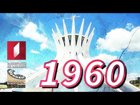 ხანმოკლე XX საუკუნე - 1960