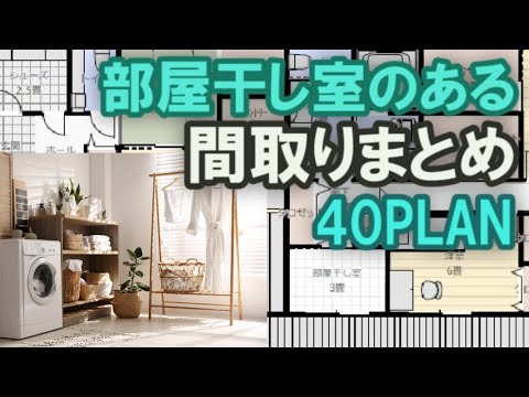 部屋干し室のある家の間取り　まとめ40PLAN　部屋干し室、ランドリールーム、サンルームのある住宅プランをまとめて40パターンを紹介します