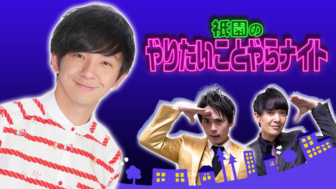 同期のパンサー向井くんと再会 祇園のやりたいことやらナイト Youtube