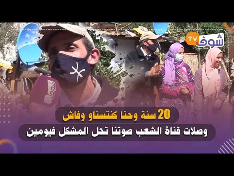 بعد فيديو شوف تيفي فرحة ساكنة دوار بليساسفة بعد تمكينهم من الماء الصالح للشرب 20 سنة وحنا كنتسناو