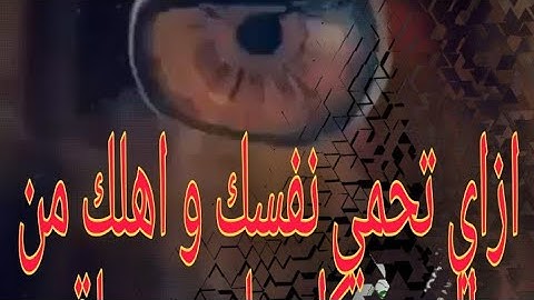 الرقيه الشرعيه بصوت هادئ لتحمي نفسك واهلك من العين والحسد دعاء جميل