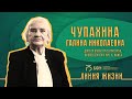 Выпуск 4. Чупахина Галина Николаевна