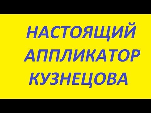 Аппликатор Кузнецова. Болит поясница. Радикулит. Спина.