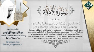 سورة الجمعة * بصوت عذب لايوصف *الشيخ عبد الرحمن الزواوي