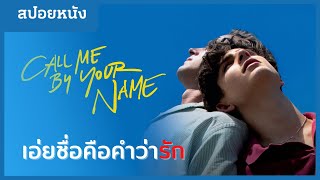 เอ่ยชื่อคือคำว่ารัก | สปอยหนัง | Call Me By Your Name [2017]