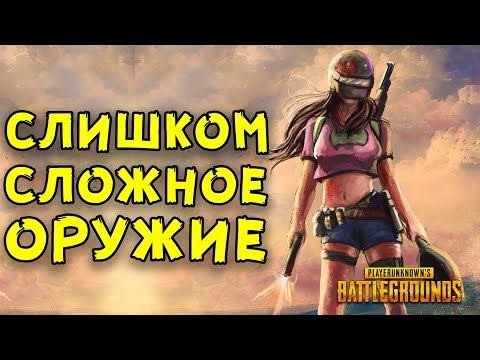 Видео: 10 САМЫХ ТРУДНО КОНТРОЛИРУЕМЫХ ОРУЖИЙ В PUBG и PUBG MOBILE!