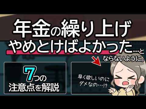 年金の繰り上げ受給で後悔しないようにしたい…7つのポイントを紹介。繰上げしないほうがいい場合はどんなとき？早くもらうと損する？
