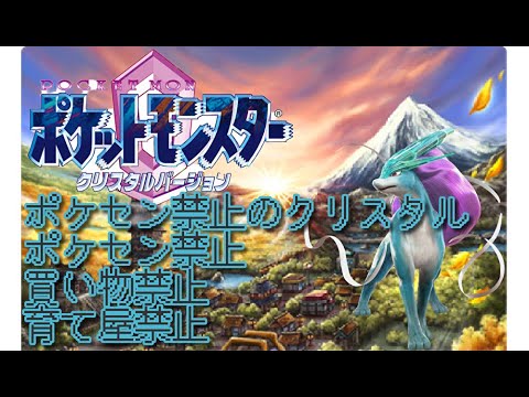 【ポケモン】ポケセン禁止のクリスタル　6日目