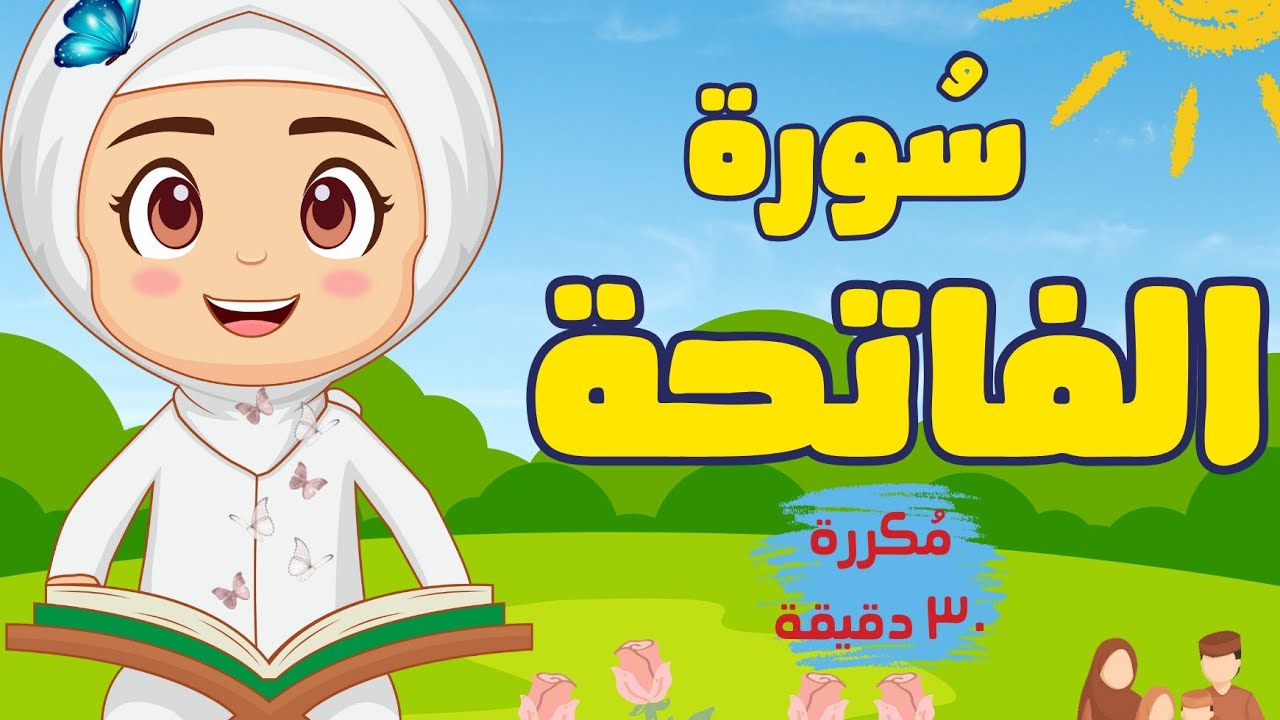 سورة الفاتحة مكررة ٣٠ دقيقة - لتعليم الاطفال القرءان الكريم Qura'n for kids - razan world