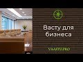 Васту ТВ #48. Васту для бизнеса