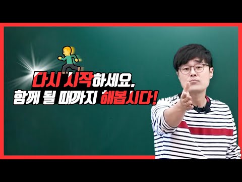 [방동진] 여러분은 다시 할 수 있습니다!