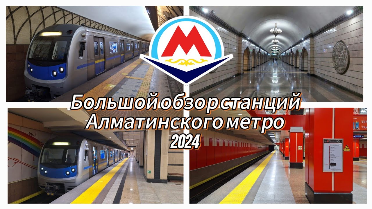 Обзор станций алматинского метрополитена 2024 / самое молодое метро на территории бывшего СССР