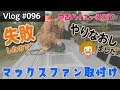 中古ハイエースにマックスファンを取り付けました【Vlog#095】