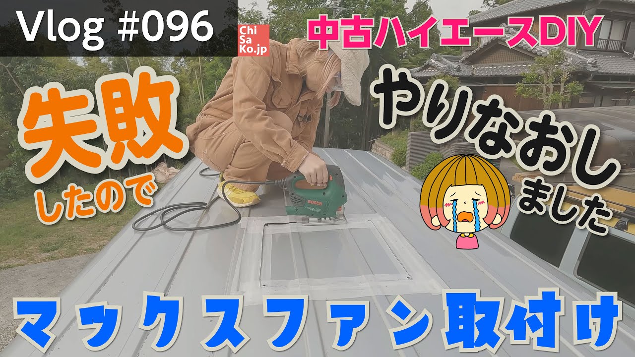 中古ハイエースにマックスファンを取り付けました【Vlog#095】