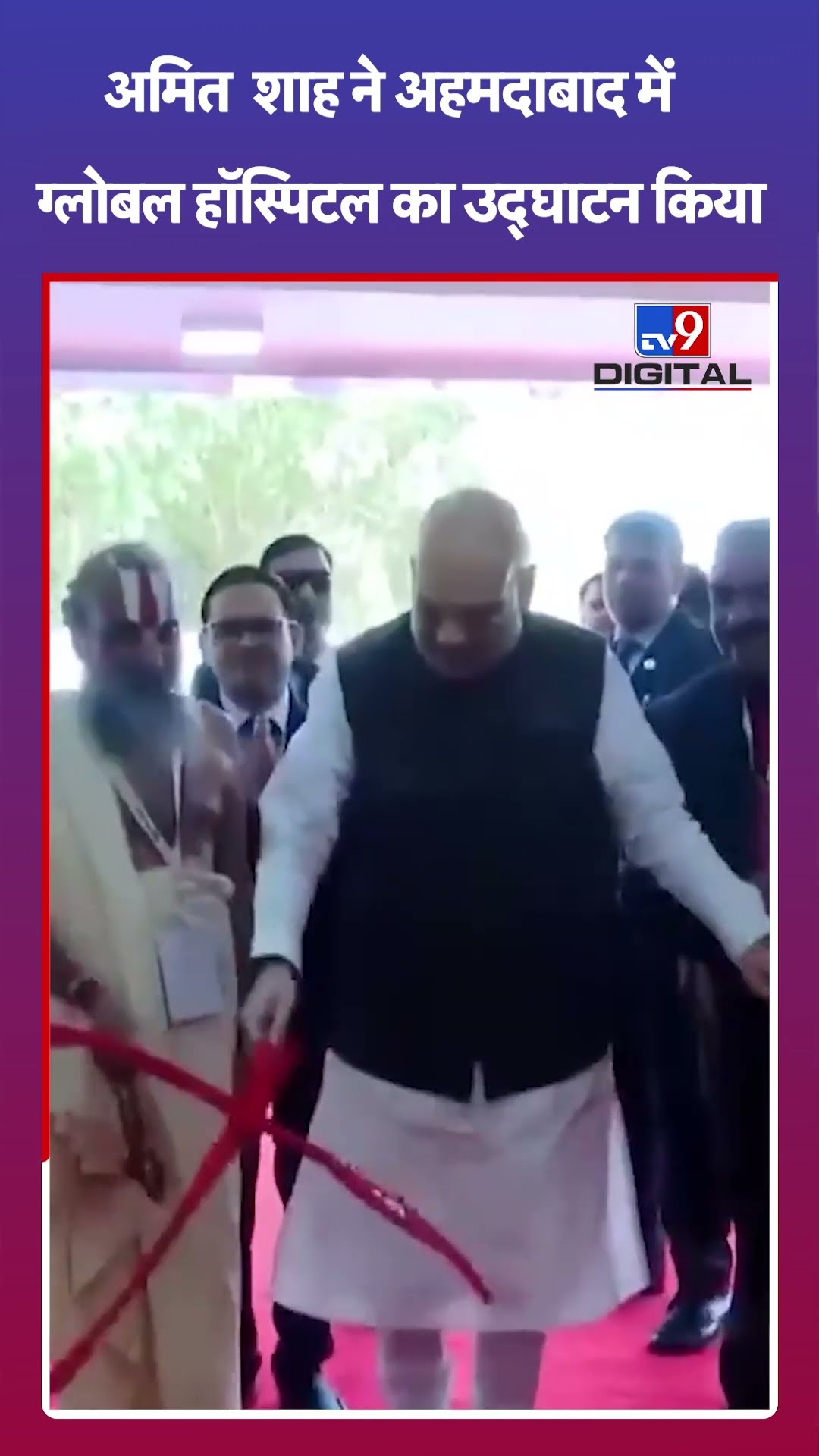 Amit Shah ने Ahmedabad में ग्लोबल हॉस्पिटल का उद्घाटन किया | Gujarat | #tv9shorts