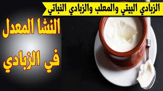 الزبادي البيتي - الزبادي النباتي - الزبادي المعلب - النشا المعدل في الزبادي