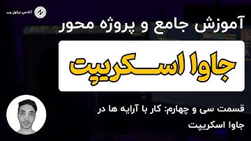 آموزش جاوا اسکریپت(JavaScript) -   قسمت سیو چهارم: کار با آرایه ها در جاوا اسکریپت