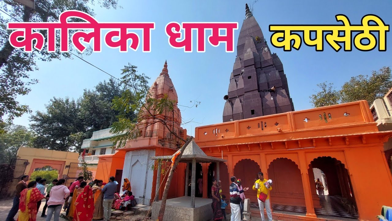 कालिका धाम सेवापुरी वाराणसी ! Kalika Dham Varanasi ! Kalika Dham Mandir Kapshethi Varanasi !Sewapuri