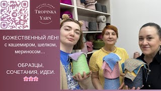 видео: Божественный лён! картинка: Божественный лён!