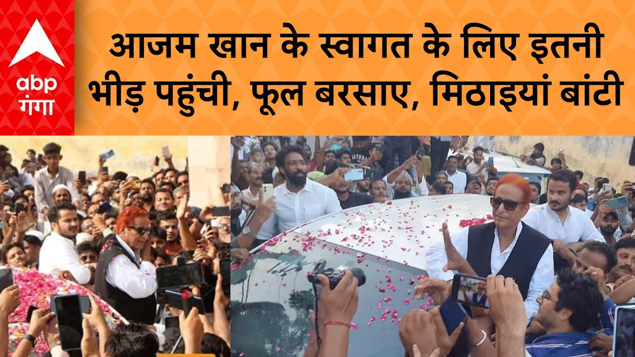 Rampur में Azam Khan के पहुंचने से पहले ही घर के बाहर समर्थक पहुंच गए, मिठाइयां खिलाकर मनाई खुशी!