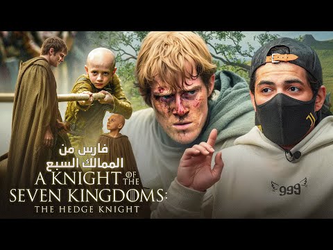 العودة مع فارس الممالك السبع