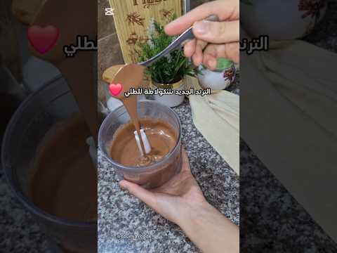 ترند شكولاطة الطلي بأبسط المكونات شكولاتة وصفة سهلة شكولاطةالطلي نوتيلا