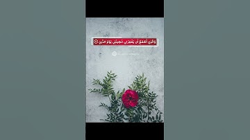 الَّذِي خَلَقَنِي فَهُوَ يَهْدِينِ ﴿٧٨﴾ سورة الشعراء - بصوت القارئ اسلام صبحي
