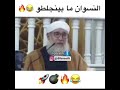 الشيخ فتحي الصافي النسوان بيجلطوا 