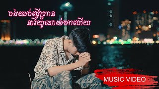 Video thumbnail of "បងឈប់ធ្វើព្រាននារីយូណាស់មកហើយ​ - ធុច​ ចន្ថា [ REPRODUCED ]"