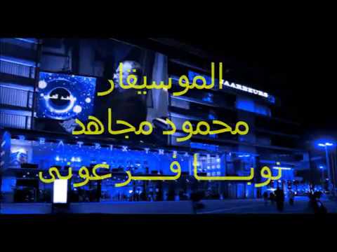 نوبا فرعونى