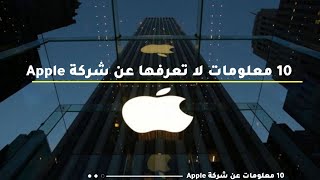 10 معلومات لا تعرفها عن شركة أبل العالمية Apple _ لازم تعرف