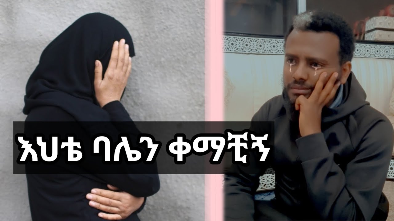 እህቴ ባሌን ቀማቺኝ አሁንም አልተወቺኝም ትለናለች እህታችን😔