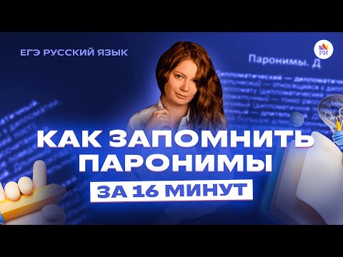 Как запомнить ПАРОНИМЫ за 16 МИНУТ |  Русский язык ЕГЭ