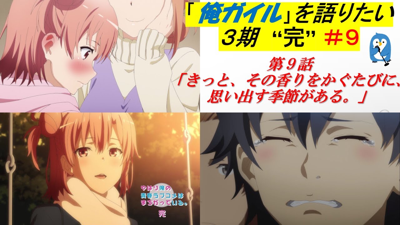 9 俺ガイル 完 比企谷と雪ノ下の 欺瞞 と比企谷と由比ヶ浜の 日常 正しい終わりといえるのか やはり俺の青春ラブコメはまちがっている 完 Youtube