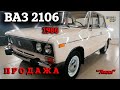 Жигули ВАЗ 2106  1986 | ПРОДАЖА | Интернет Автосалон | "ЛАДА"