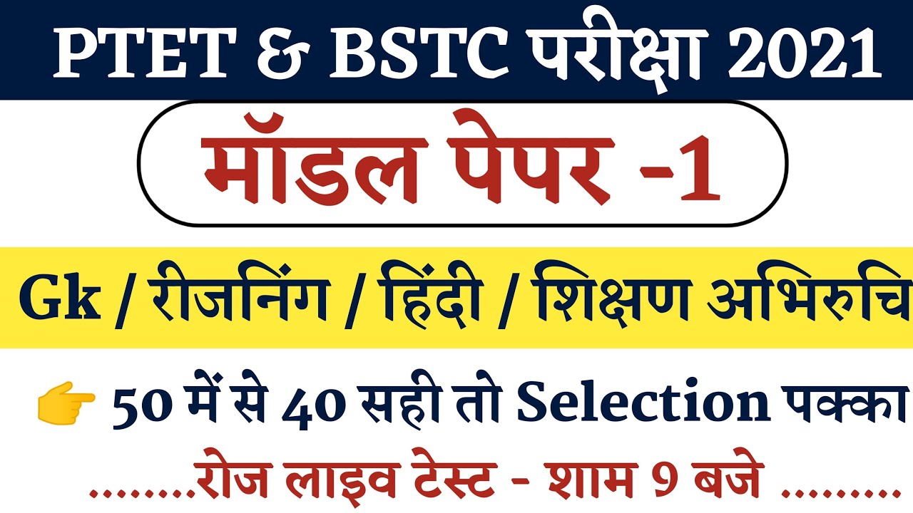 PTET / BSTC परीक्षा मॉडल पेपर -1 | Ptet Exam Date 2021 |Bstc