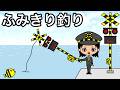 【アニメ】踏切で魚を釣る女の子！