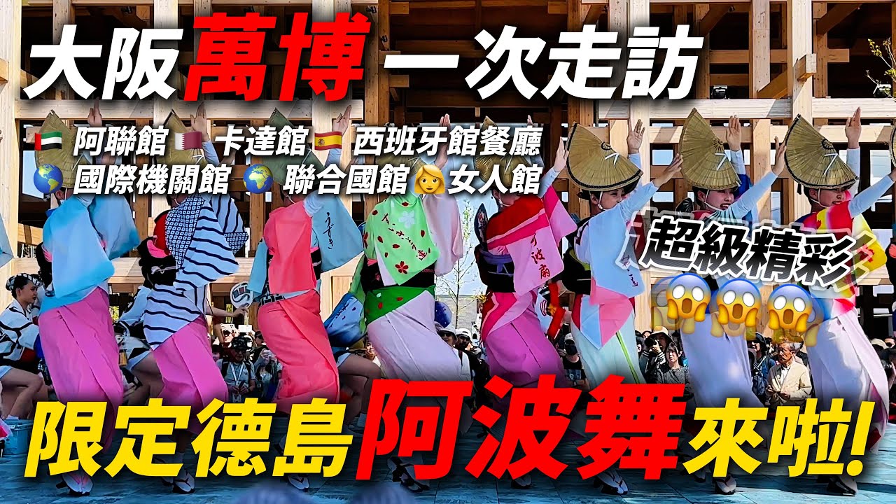 大阪萬博 🇦🇪 阿聯館 🇶🇦 卡達館  🇪🇸 西班牙館餐廳 🌎 國際機關館  🌍 聯合國館 👩女人館 哪幾個才不能錯過？ ｜ 遊日本 大阪世博會