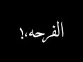 حالات واتس رومانسيه&hearts;️عمر دياب🥺اوقات تخدنا الدنيا تسرق وقتنا🌚شاشه سوداء🖤