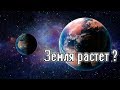 Была ли наша Земля раньше меньше чем сейчас ?