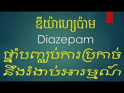 Diazepam ថ្នាំបញ្ឈប់ការប្រកាច់នឹងរំងាប់អារម្មណ៍- Therapeutic action /Indication/ Dosage