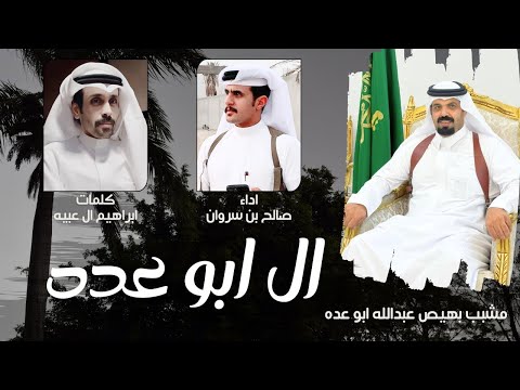 ال ابو عده صالح بن سروان ابراهيم ال عبيه حصريا شيله طرب